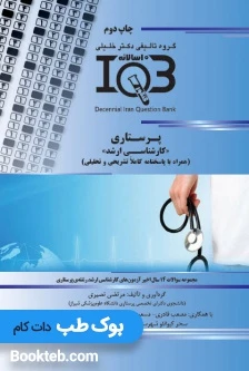 بانک سوالات ده سالانه IQB پرستاری کارشناسی ارشد