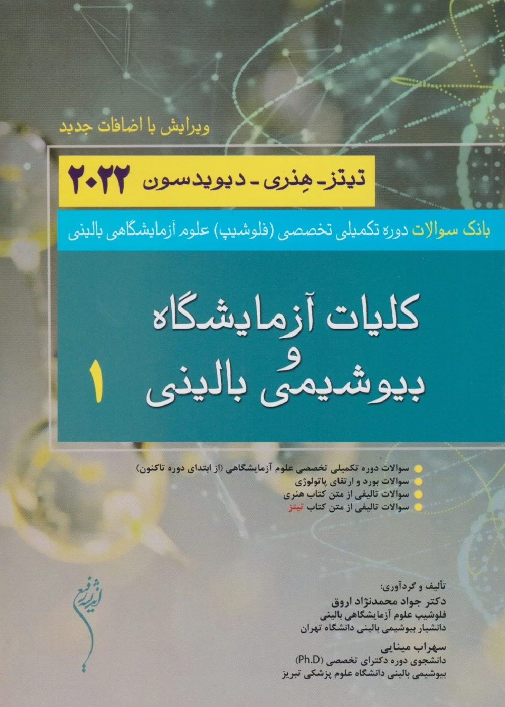 بانک سوالات دوره تکمیلی فلوشیپ علوم آزمایشگاهی 1 کلیات آزمایشگاه و بیوشیمی بالینی هنری دیویدسون 2022