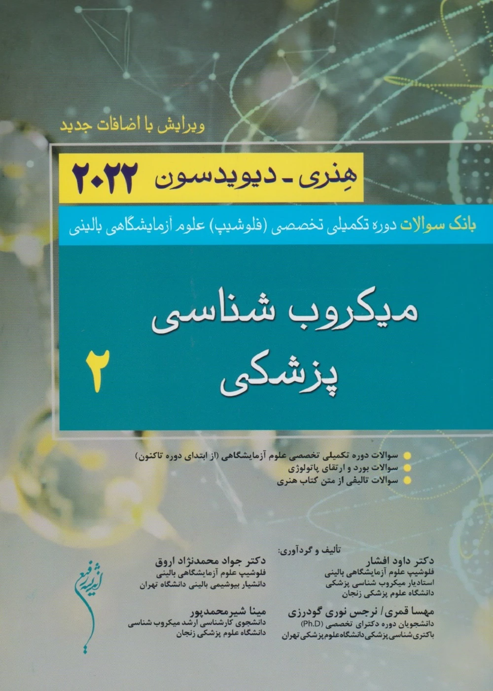 بانک سوالات دوره تکمیلی فلوشیپ علوم آزمایشگاهی 2 میکروب شناسی پزشکی هنری دیویدسون 2022