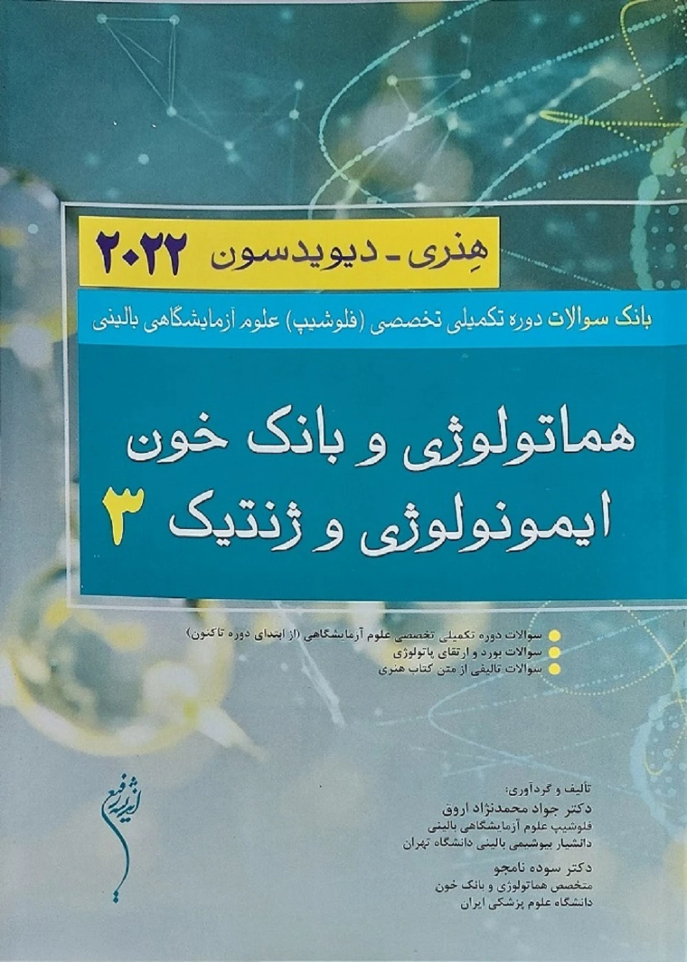 بانک سوالات دوره تکمیلی فلوشیپ علوم آزمایشگاهی 3 (هماتولوژی و بانک خون ایمونولوژی و ژنتیک)