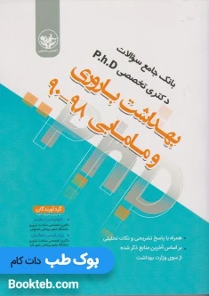 بانک سوالات دکترای تخصصی بهداشت باروری و مامایی 98-90