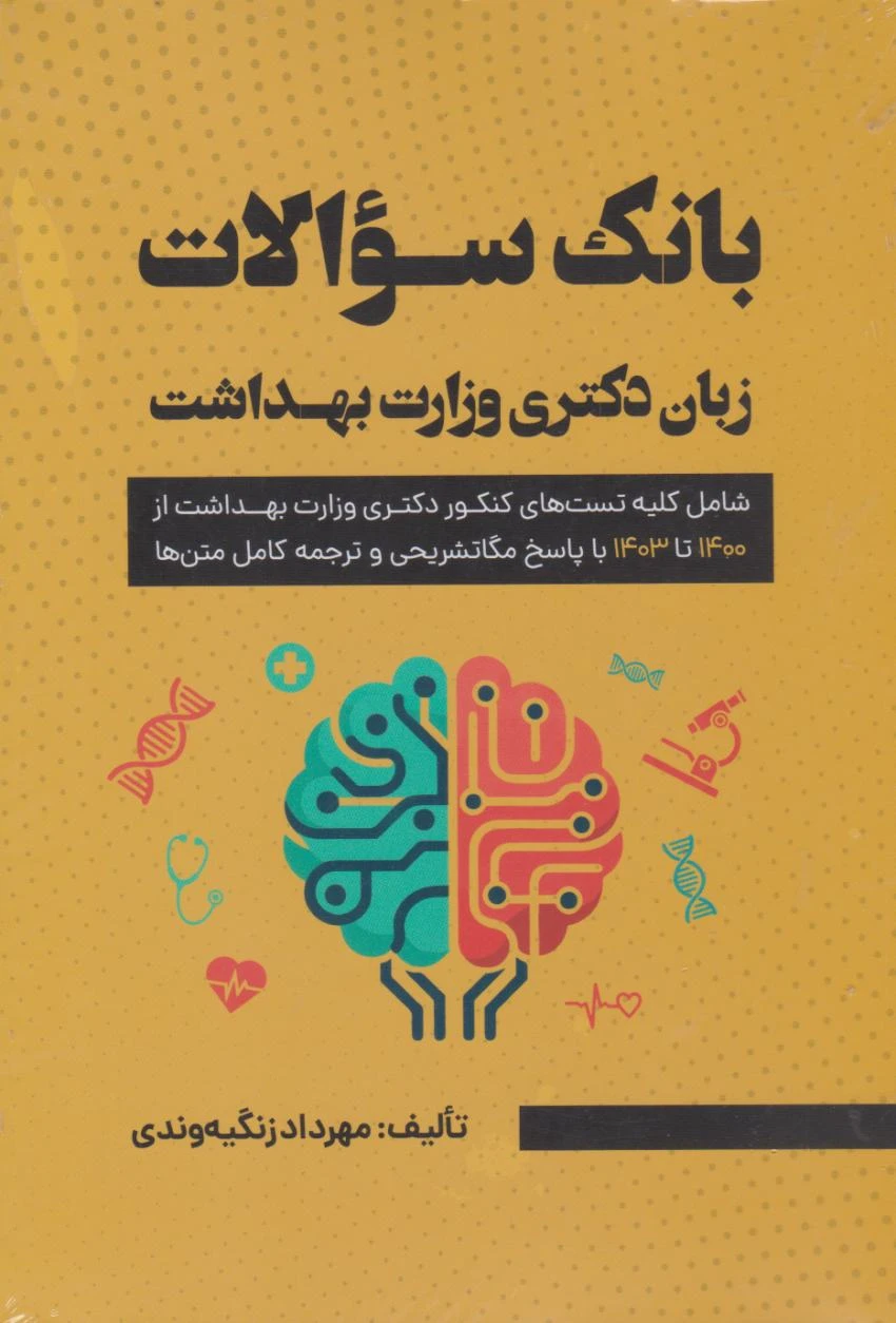 بانک سوالات زبان کنکور دکتری وزارت بهداشت 1404