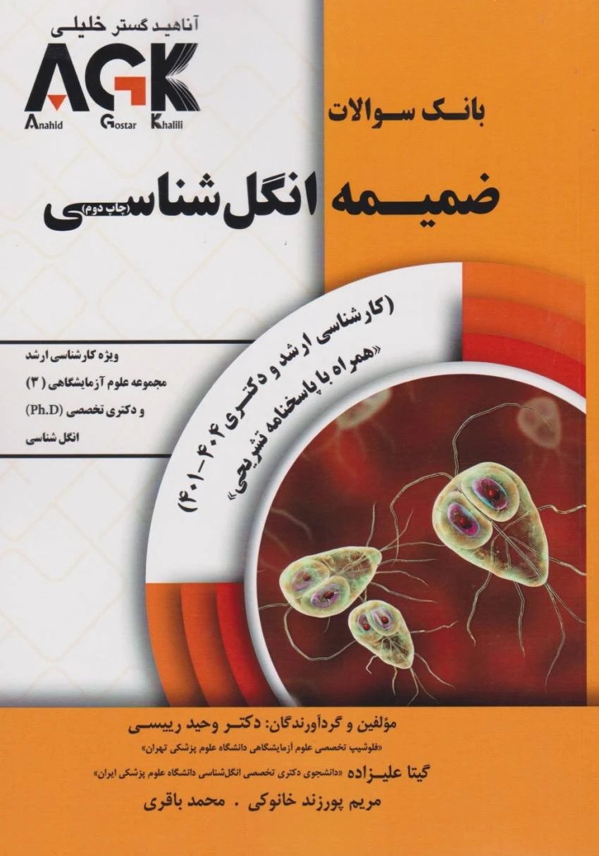 بانک سوالات ضمیمه انگل شناسی