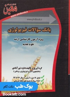 بانک سوالات فیزیولوژی آزمون کارشناسی ارشد علوم تغذیه از سال 77 تا 98