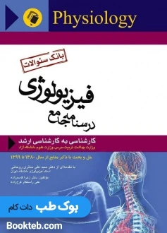بانک سوالات فیزیولوژی