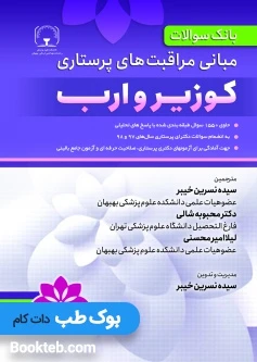 بانک سوالات مبانی مراقبت های پرستاری کوزیر و ارب