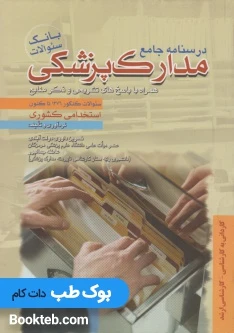 بانک سوالات مدارک پزشکی کاردانی به کارشناسی