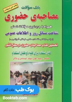 بانک سوالات مصاحبه حضوری