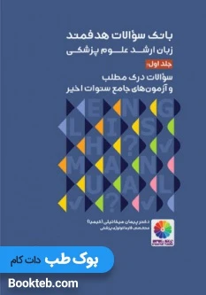 بانک سوالات هدفمند زبان ارشد علوم پزشکی دکتر کیمیا جلد اول سوالات درک مطلب
