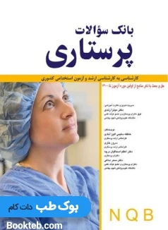 بانک سوالات پرستاری NQB اندیشه رفیع