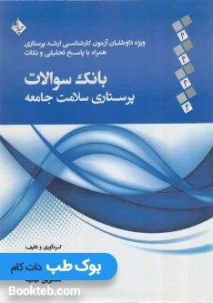 بانک سوالات پرستاری سلامت جامعه