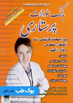 بانک سوالات پرستاری غفاری