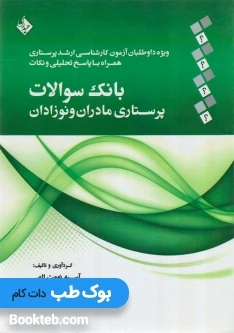 بانک سوالات پرستاری مادران و نوزادان