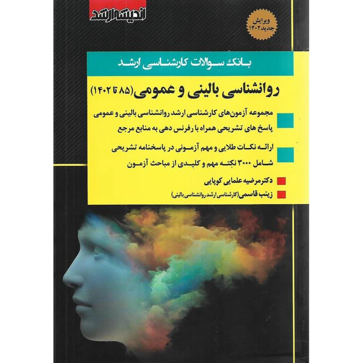 بانک سوالات کارشناسی ارشد روانشناسی بالینی و عمومی از سال 85 تا 1402 / نشراندیشه ارشد