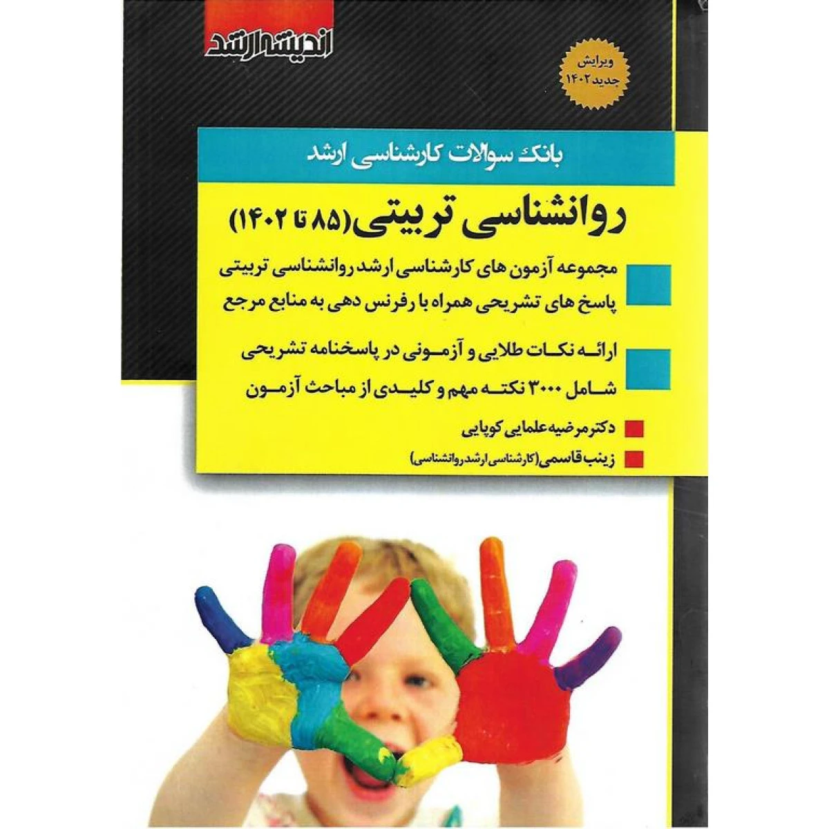 بانک سوالات کارشناسی ارشد علوم تربیتی از سال 85 تا 1402 / نشراندیشه ارشد