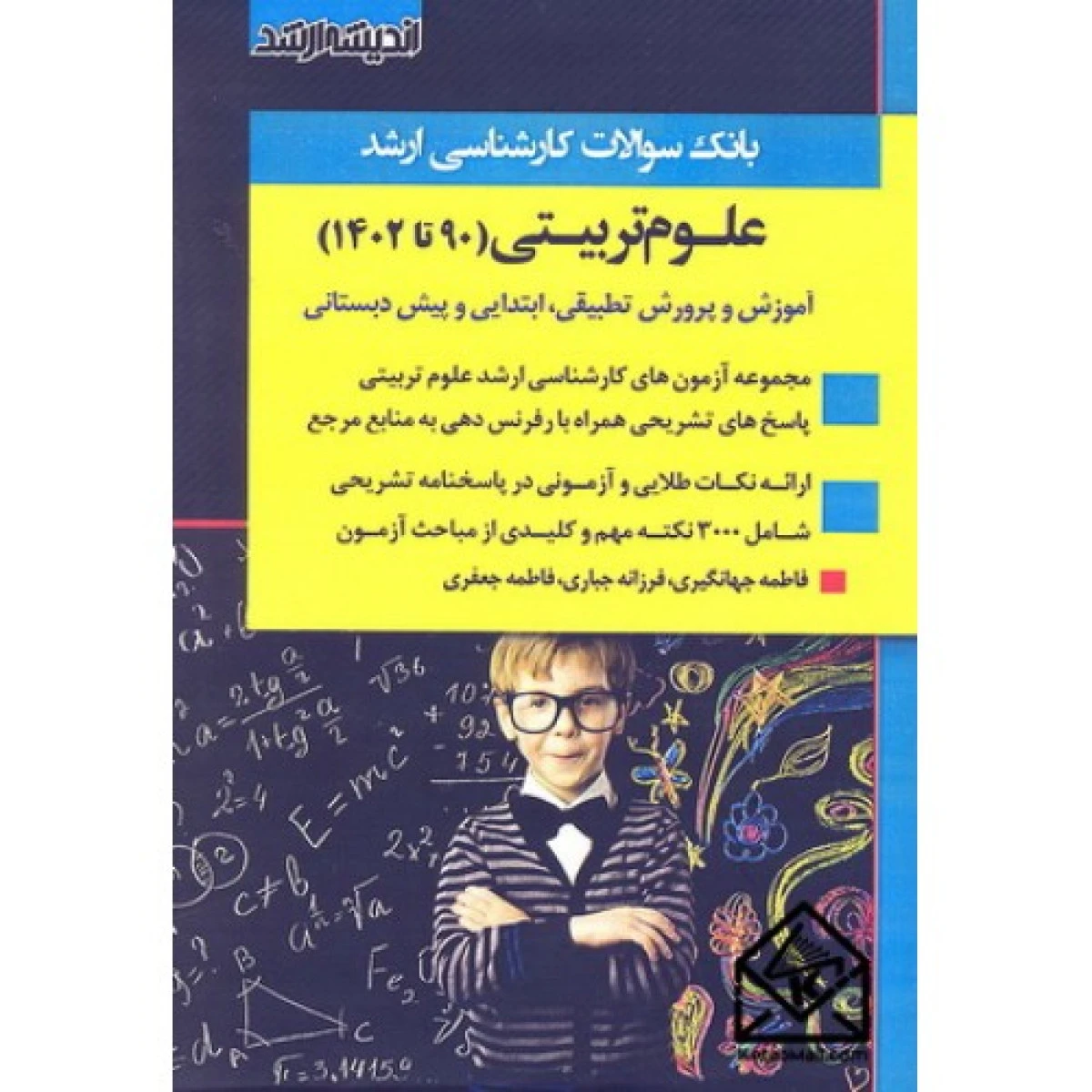 بانک سوالات کارشناسی ارشد علوم تربیتی از سال 90 تا 1403 / نشراندیشه ارشد