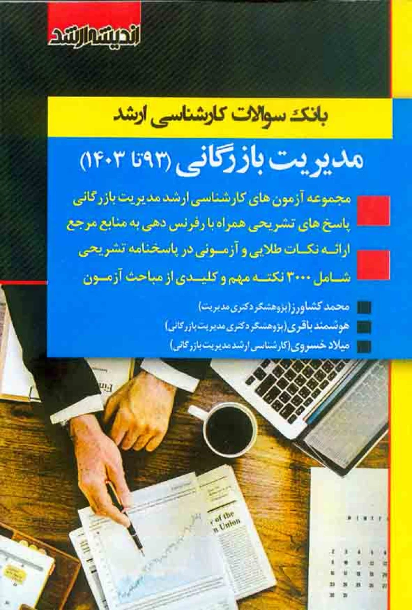 بانک سوالات کارشناسی ارشد مدیریت بازرگانی از سال 93 تا 1403 / نشراندیشه ارشد