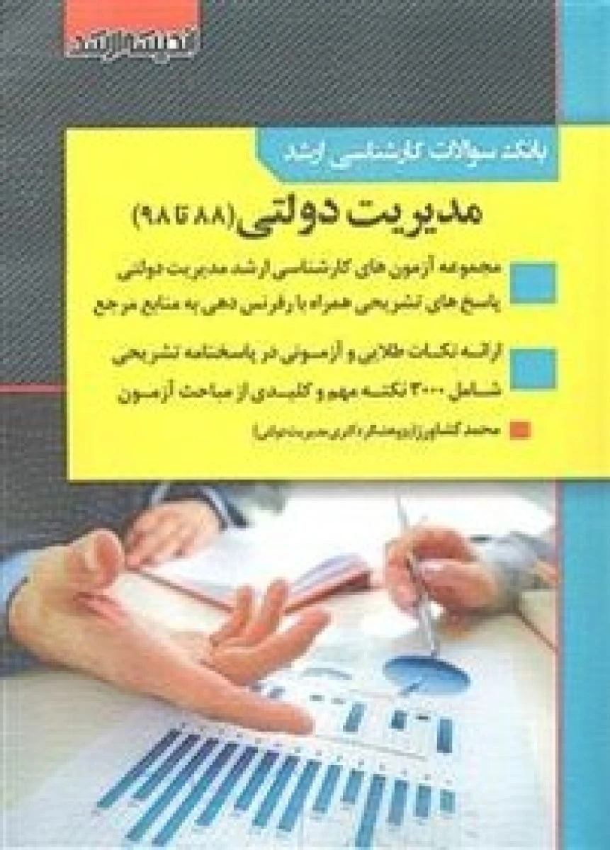 بانک سوالات کارشناسی ارشد مدیریت دولتی از سال 93 تا 1403 / نشراندیشه ارشد