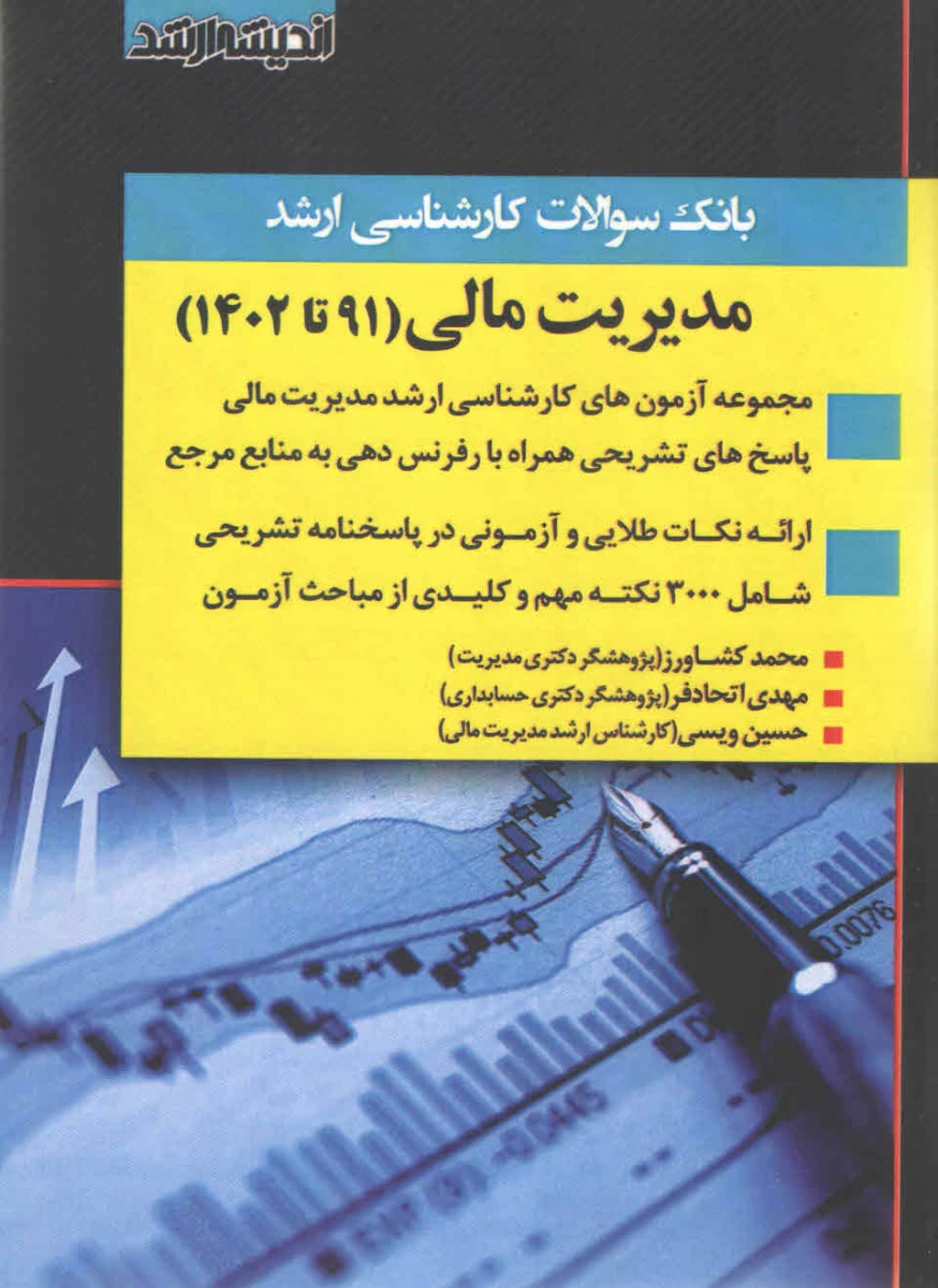 بانک سوالات کارشناسی ارشد مدیریت مالی از سال 91 تا 1403 / نشراندیشه ارشد