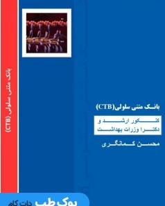 بانک متنی سلولی CTB