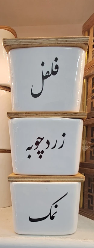 بانکه و پاسماوری‌ سرامیکی با تکست فارسی