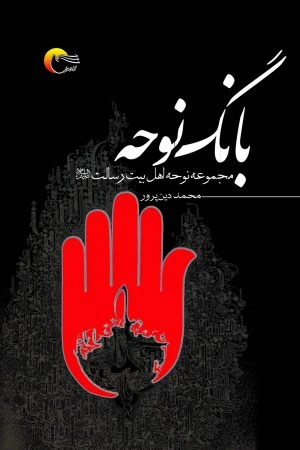 بانگ نوحه