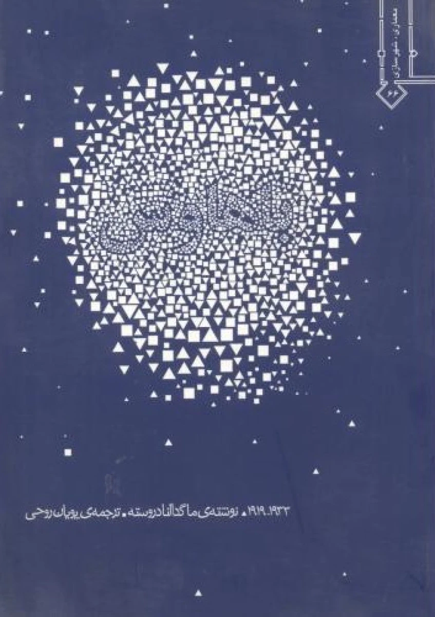 باهاوس / ماگدالنا دروسته / پویان روحی / نشر خاک