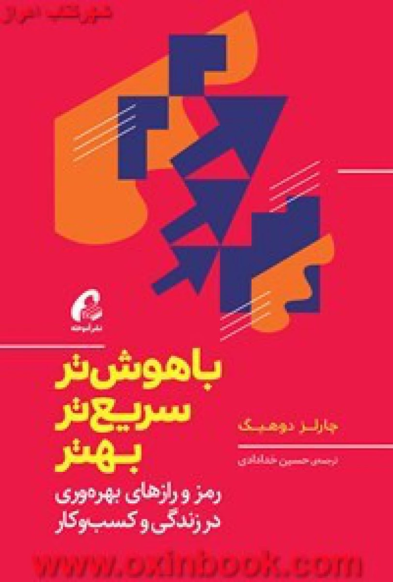 باهوش تر،سریعتر،بهتر/چارلز دوهینگ/اصغراندرودی/نشردردانش بهمن
