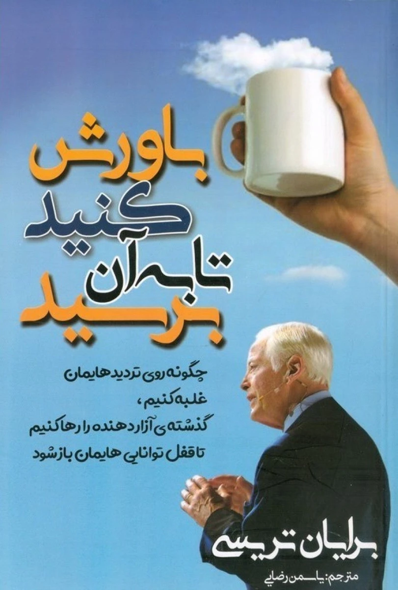 باورش کنید تا به آن برسید / برایان تریسی / یاسمن رضایی / نشرمهرگان قلم