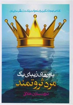 باورهای زیبای یک مرد ثروتمند سیدرضا حیات الغیب