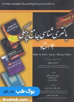 باکتری شناسی جامع پزشکی 4 استاد