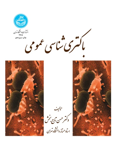باکتری‌شناسی عمومی