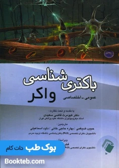 باکتری شناسی واکر(عمومی-اختصاصی)