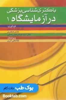 باکتری شناسی پزشکی در آزمایشگاه 1
