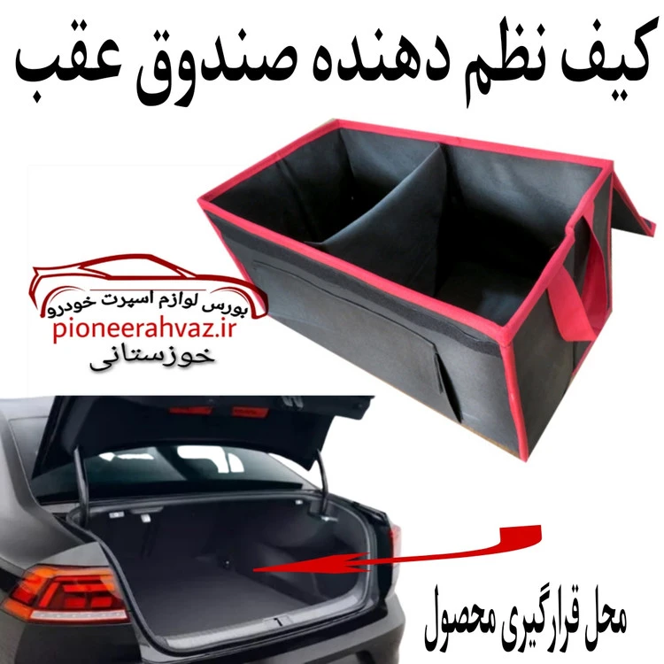 باکس نظم دهنده صندوق عقب خودرو