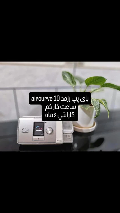 بای پپ رزمد سری 10 مدل ایرکرو
