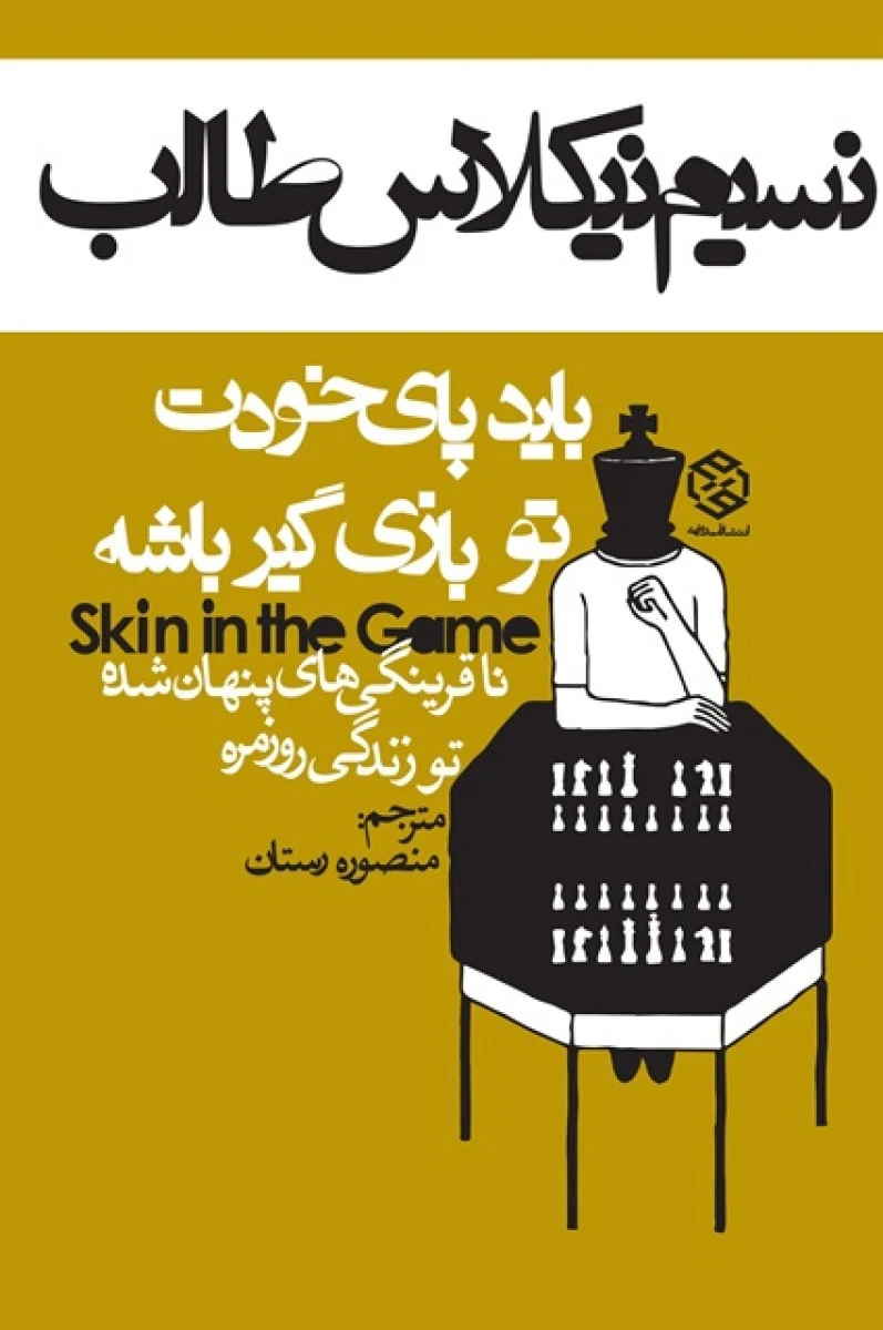 باید پای خودت تو بازی گیر باشه / نسیم نیکلاس طالب / منصوره رستان / نشر روزنه