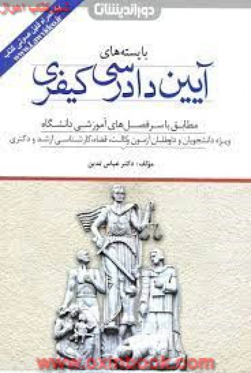 بایسته های آیین دادرسی کیفری / عباس تدین / دوراندیشان