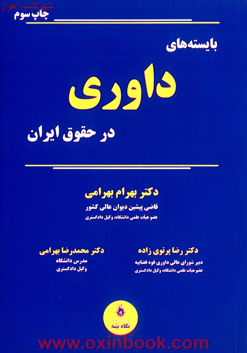 بایسته های داوری در حقوق ایران / بهرامی/ پرتویی زاده / نگاه بینه