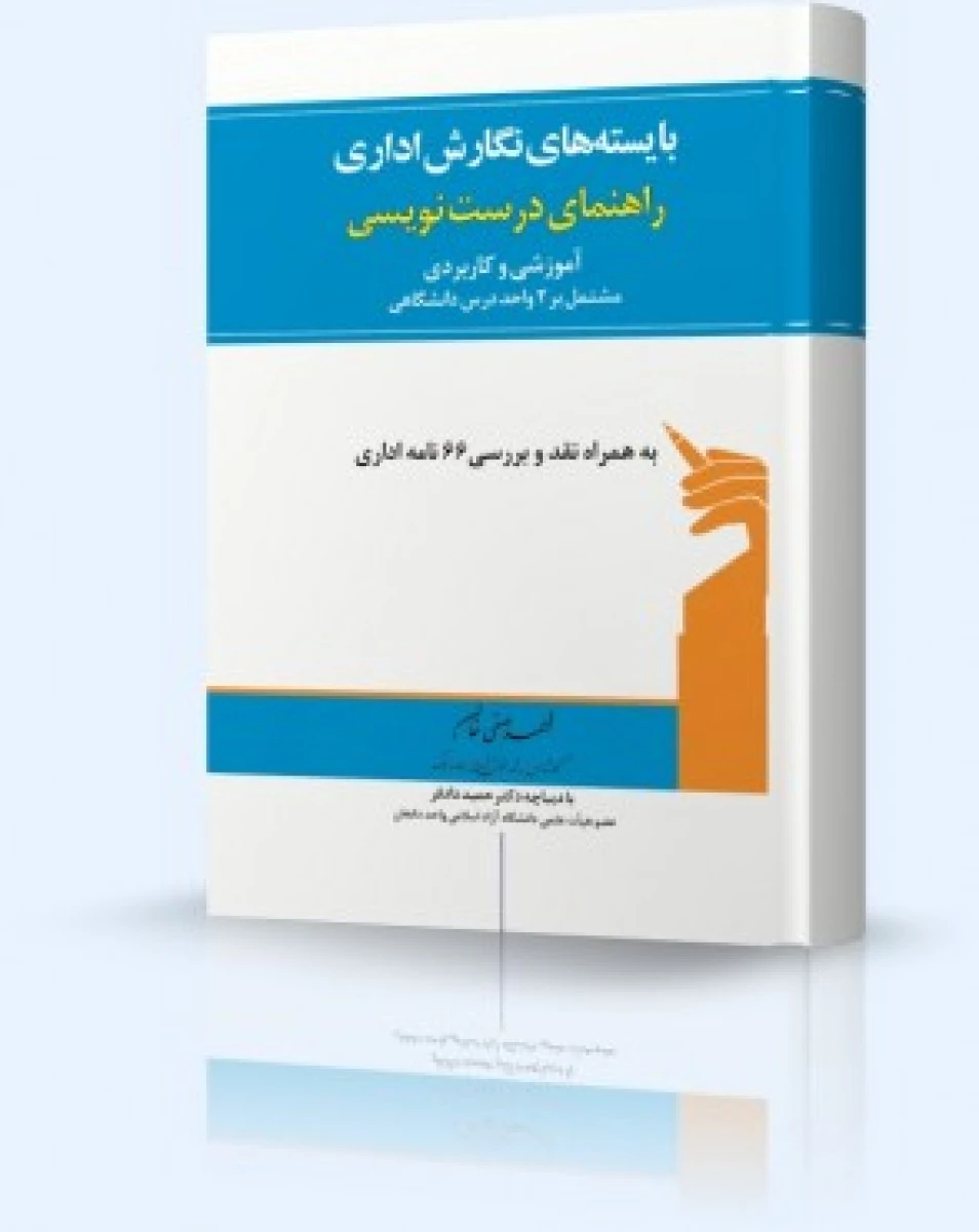 بایسته های نگارش اداری راهنمای درست نویسی / احمد صفی خان / نشرارشد