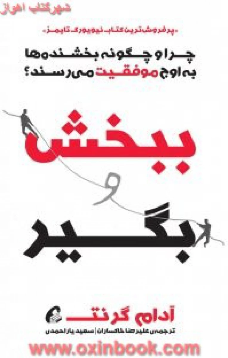 ببخش و بگیر / آدم گرنت / علرضا خاکساران / سعید یاراحمدی / نشر آموخته