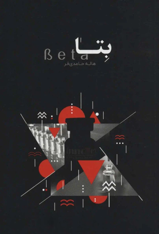 بتا هاله حامدی‌فر امین آتنا