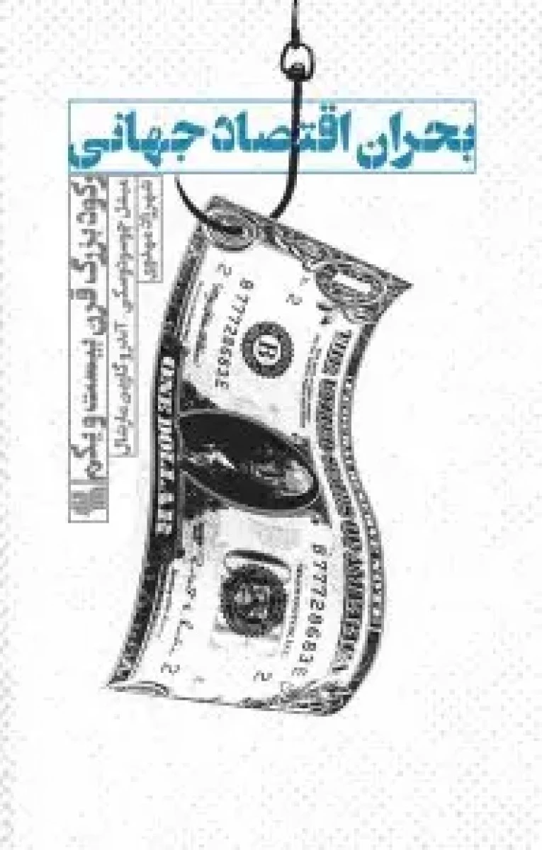 بحران اقتصادی جهانی/چوسودوسکی/مارشل/شهرزادمهدوی