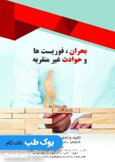 بحران، فوریت ها و حوادث غیر مترقبه