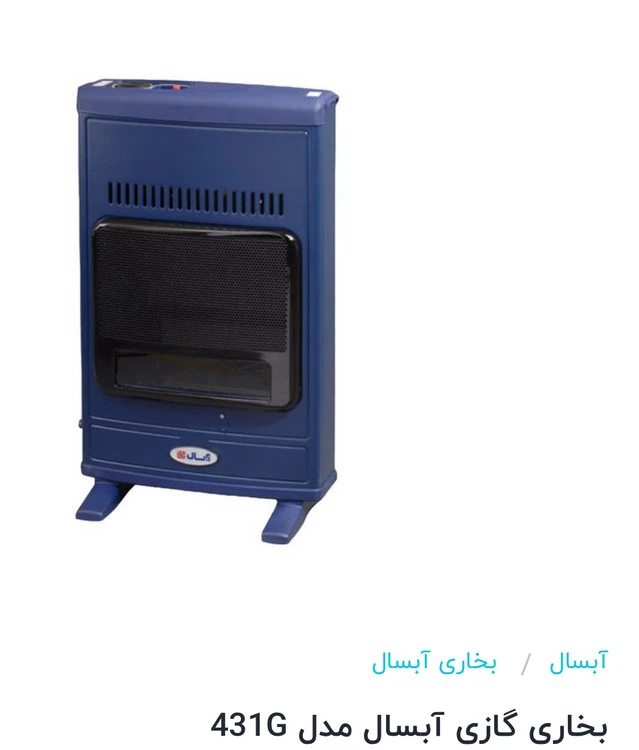 بخاری گازی بدون دودکش آبسال