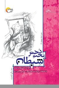 بخت دختر شیطان