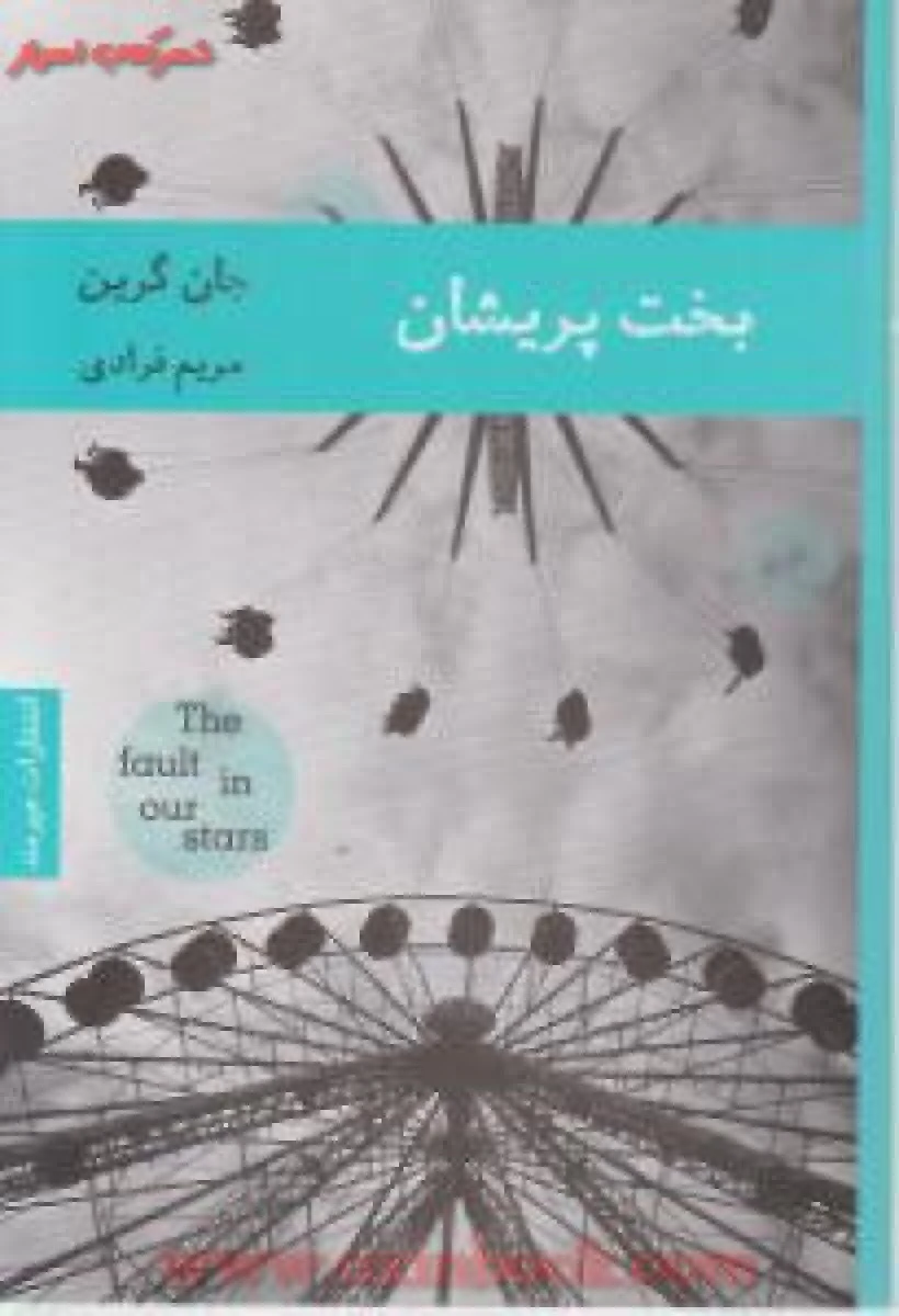 بخت پریشان / جان گرین / مریم فرادی / نشر هیرمند