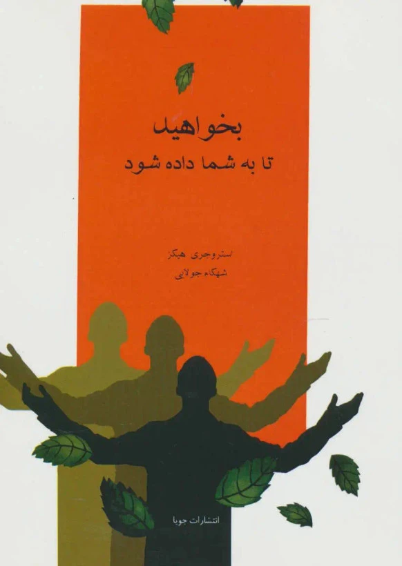 بخواهید تا به شما داده شود استر و جری هیکز شهکام جولایی جویا