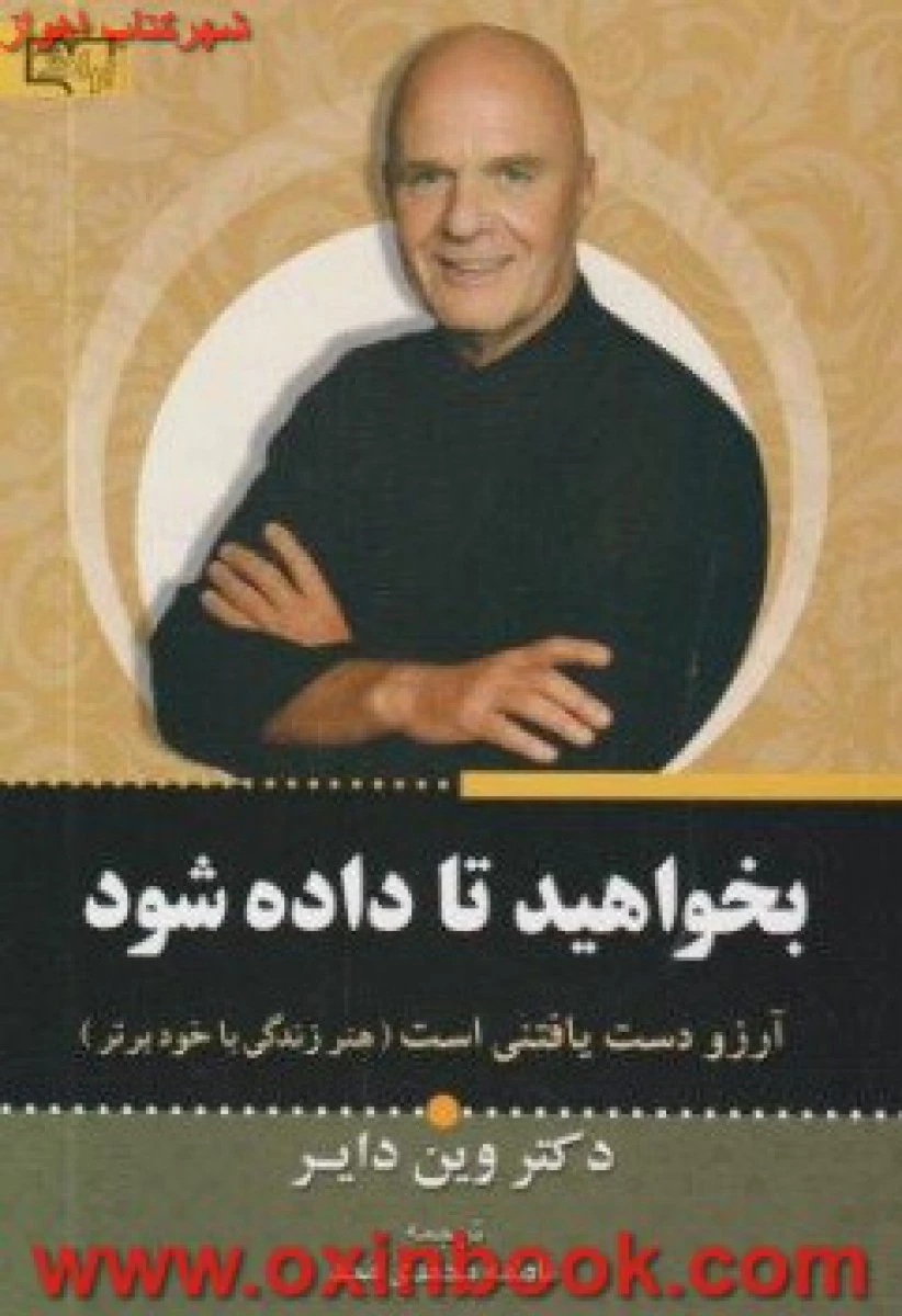 بخواهیدتاداده شود/وین دایر/محمدی مجد/نشربرات علم