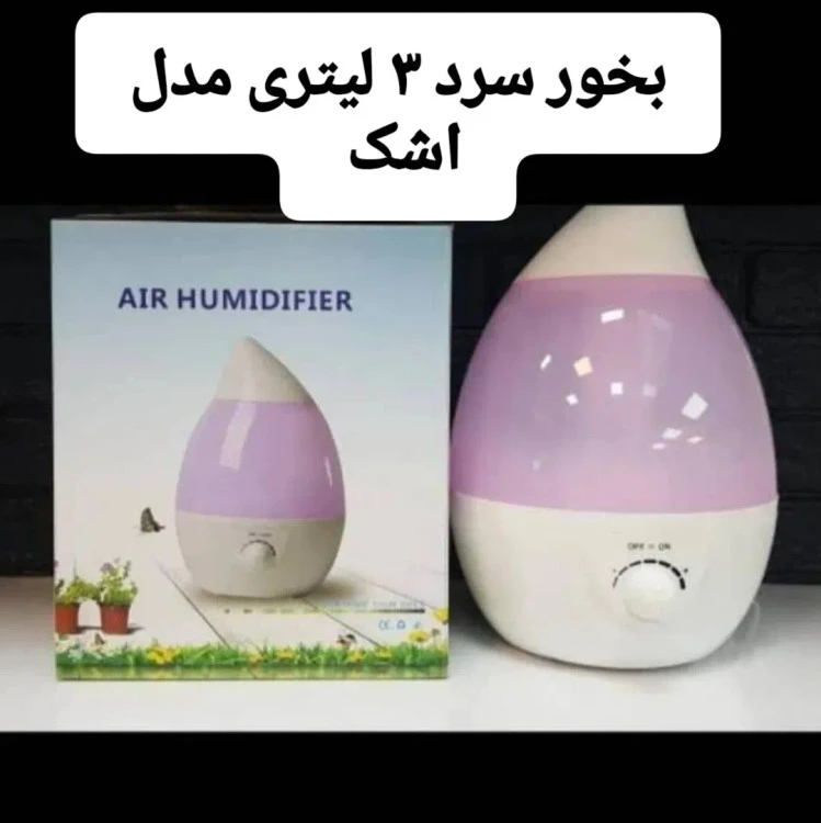 بخور سرد مدل اشک ۳ لیتر